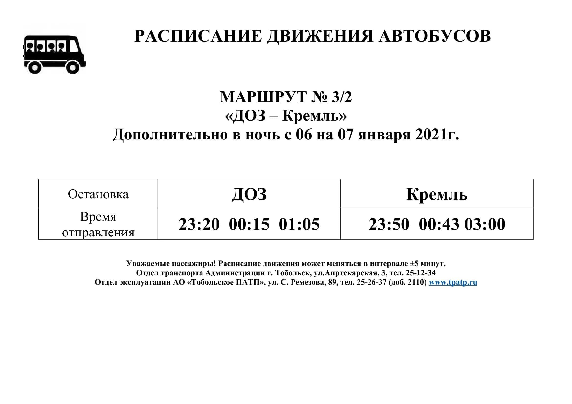 Расписание автобусов тобольск 108. Расписание автобусов Тобольск городские 3 маршрут. Расписание автобусов Тобольск 3. Расписание автобусов Тобольск. ПАТП Тобольск расписание городских автобусов 2020.