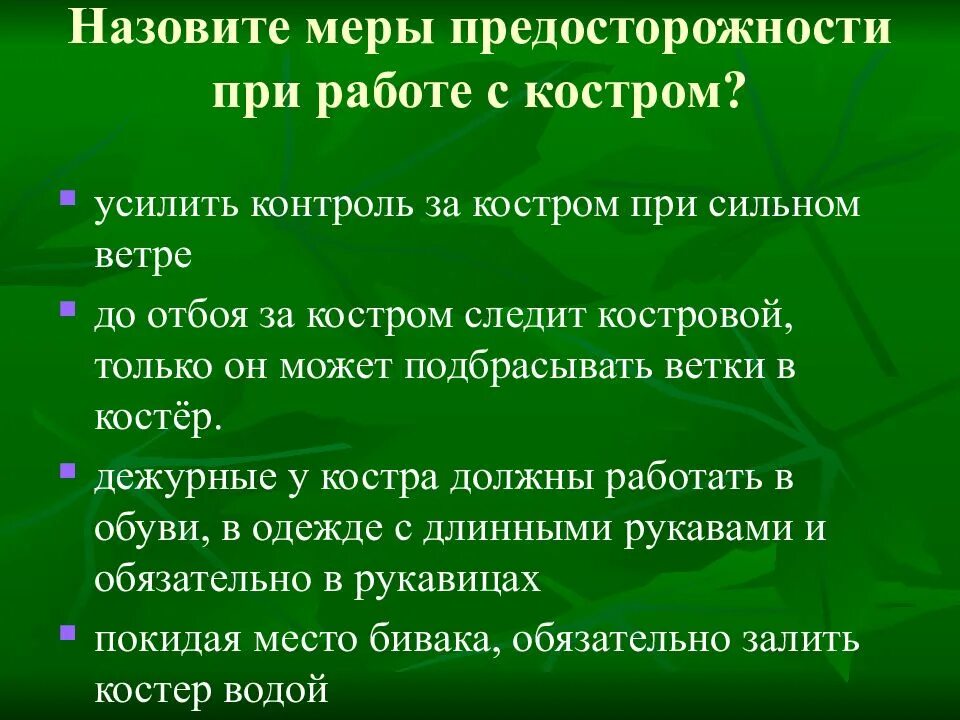 Организация бивачных работ. Организация бивака ОБЖ. Безопасность при выборе места для бивака. Основные требования к организации бивака.. Назовите меры необходимые