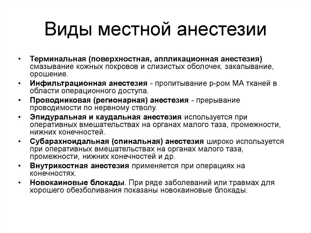 Наркоз применяемый при операциях. Перечислите виды местной анестезии. Виды местной анестезии таблица. Местная анестезия (виды, показания, противопоказания).. 2. Виды местной анестезии.