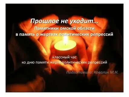 Классный час памяти жертв политических репрессий