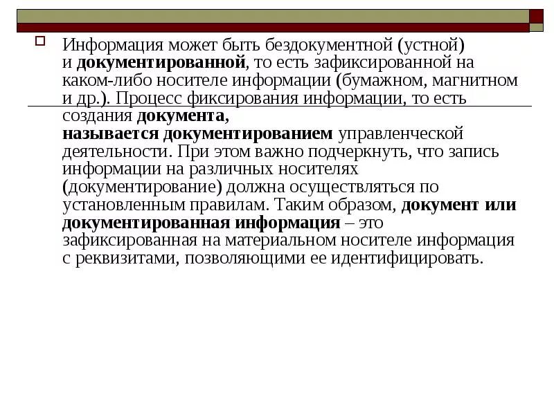 Документированная информация в электронной форме это. Документированная информация это. Преимущества документированной информации. Фиксация информации на бумажном носителе. Документированная информация это информация зафиксированная на.