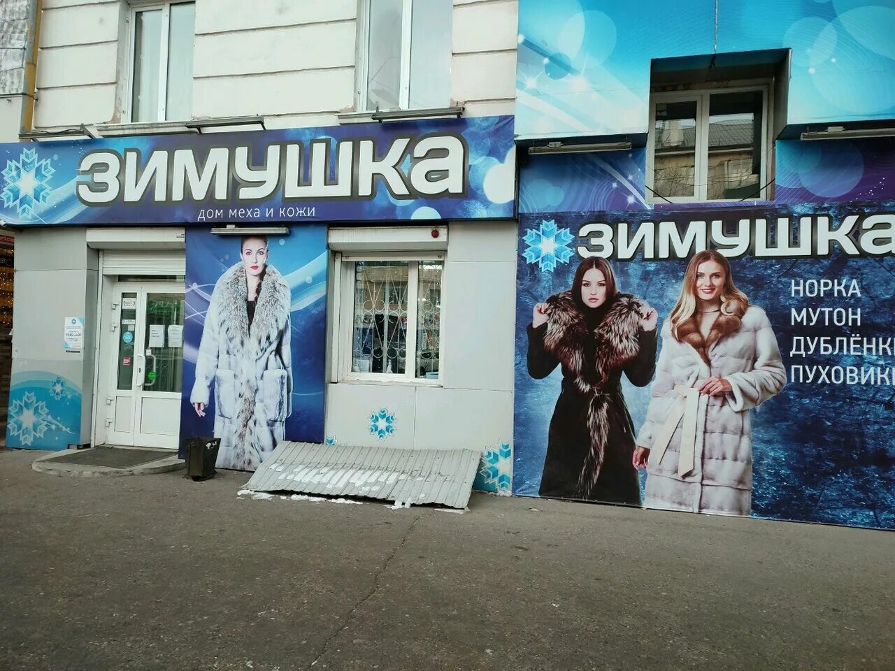 Магазин зимушка чита. Зимушка магазин. Магазин шубы чита. Магазин зимушка чита. Чкалова 125 чита.