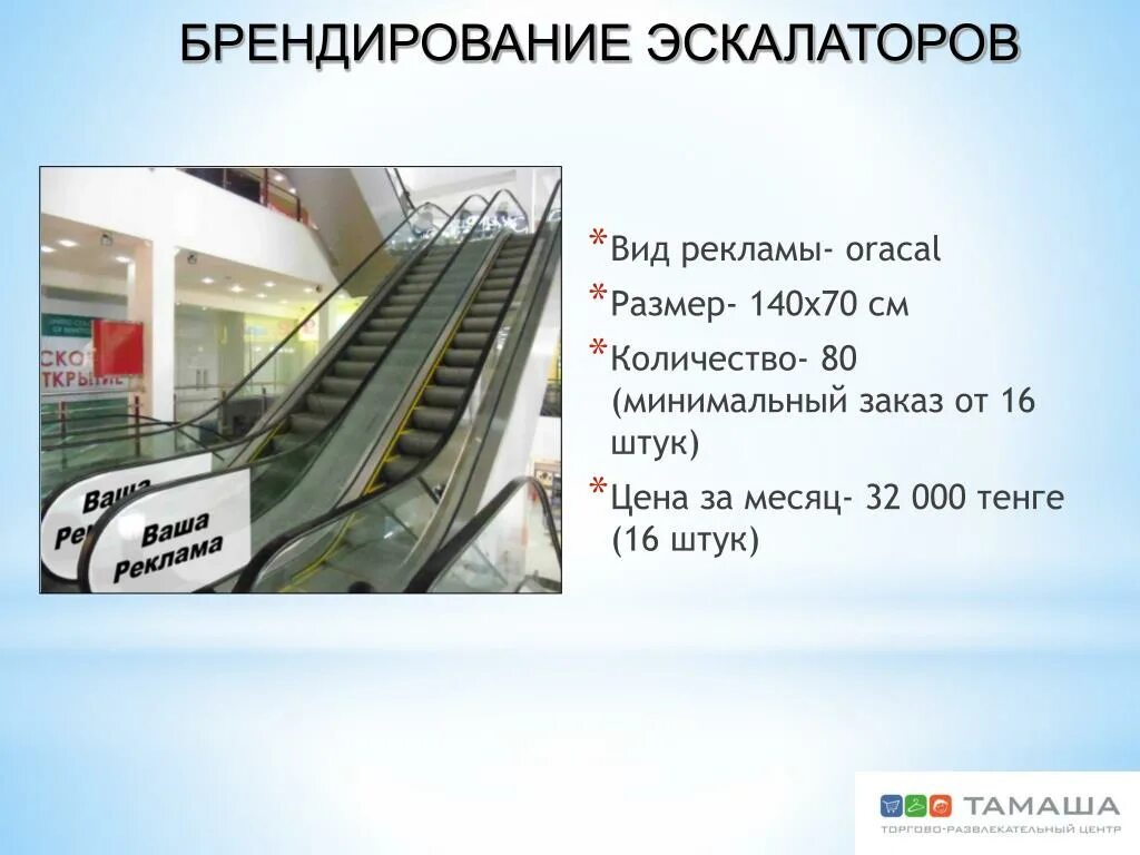 Какая организация обязана обеспечить содержание эскалатора. Брендирование эскалаторов. эскалатор размеры. габариты эскалатора. ширина эскалатора в тц.