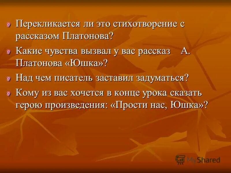 Какие чувства вызывали у юшки дети. Юшка Платонов. Автор рассказа юшка. Какое чувство вызывает у автора юшка из рассказа а Платонова. Стих юшка.