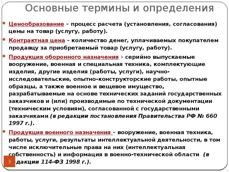 Основные понятия ценообразования. Основные понятия ценовой политики. Ценообразование оборонной продукции. Ценообразование определение.