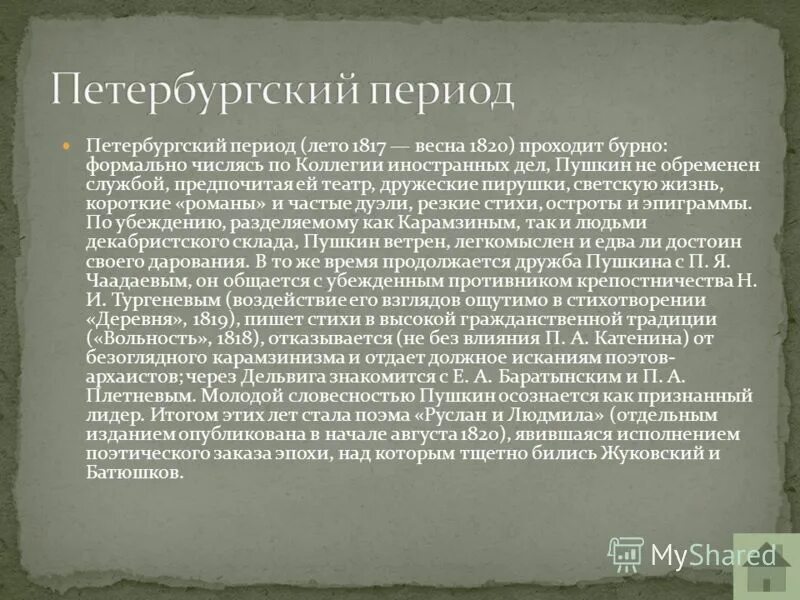 петербургский период 1817-1820. петербургский период в творчестве пушкина произведения. петербургский период творчества пушкина 1817-1820. периодизация творческого пути пушкина. петербургский период в творчестве пушкина произведения.