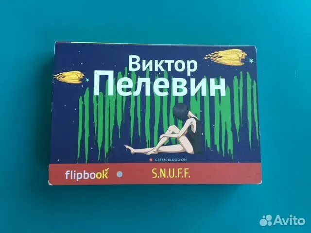 Снафф пелевин. F. F. Кая снафф пелевин. ).