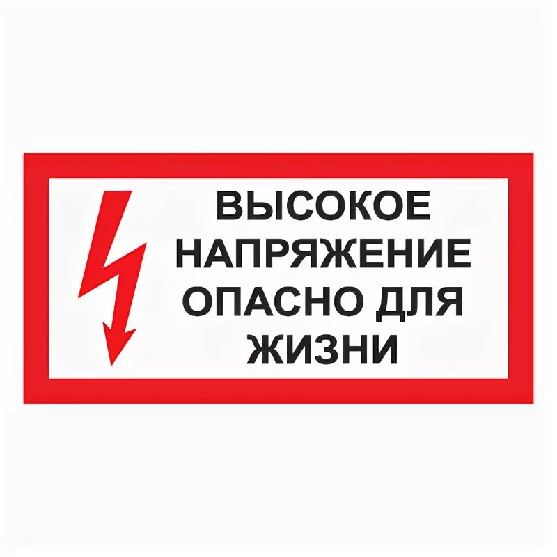 Как создать высокое напряжение. Знаки электробезопасности. осторожно высокое напряжение табличка.