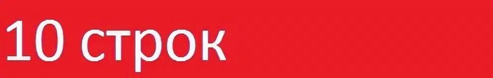 10 строк. 10 строк