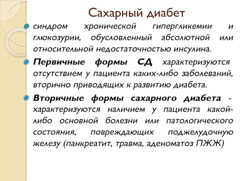 Сахарный диабет является хроническим заболеванием. Вторичные формы сахарного диабета. Вторичный симптоматический сахарный диабет. Синдром хронической гипергликемии сахарный диабет. Первичный и вторичный сахарный диабет.