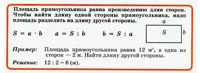 Ширина прямоугольника 3 класс. Как вычислить стороны прямоугольника зная площадь. Как вычислить длину площадь и периметр прямоугольника. Площадь прямоугольника как найти сторону. Как вычислить площадь прямоугольника зная длину и ширину.