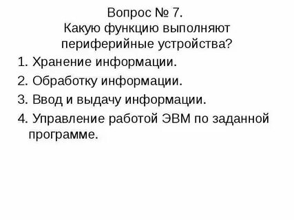 Какую функцию выполняют периферийные устройства ответ