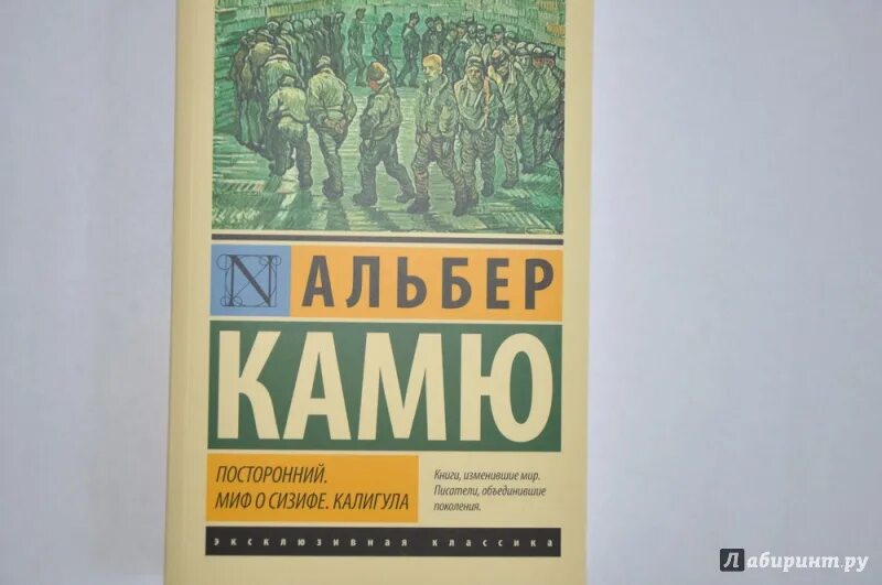 Посторонний книга отзывы. Посторонний Альбер Камю книга. Камю миф о Сизифе книга. Книга посторонний (Камю а.). Альбер Камю посторонний иллюстрации.