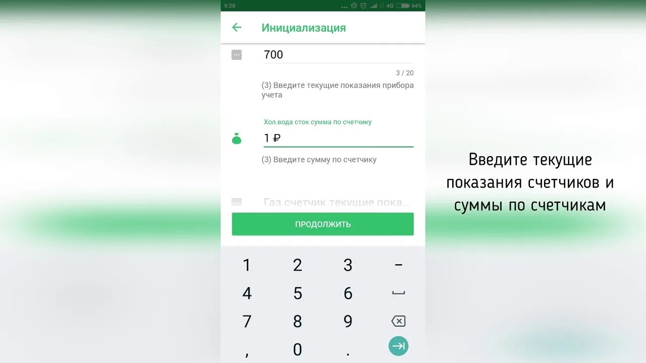 Как передать показания в сбербанке. Показания воды через Сбербанк. Введите текущие показания счетчика. Как через Сбербанк оплачивать показания счетчиков.