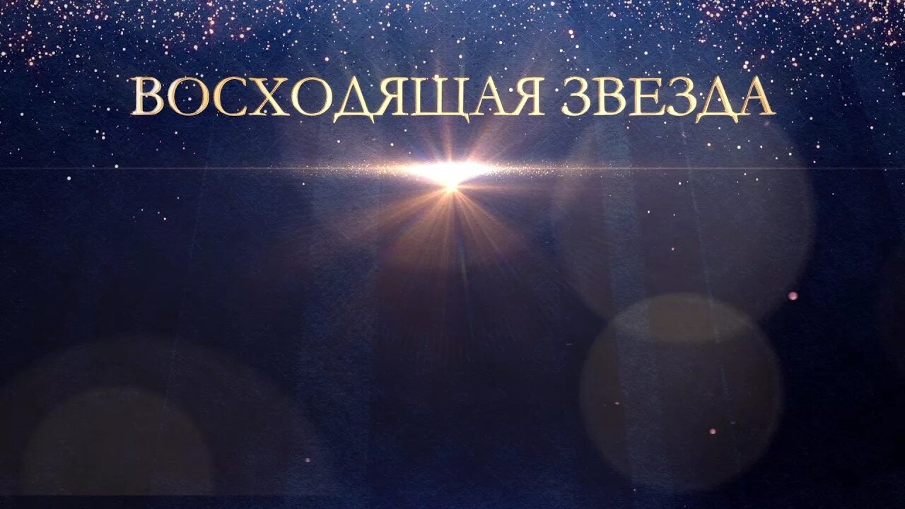 Восходящие звездочки. Восходящая звезда. картинка восходящая звезда. восходящие звезды. восходящая звезда предприятие.