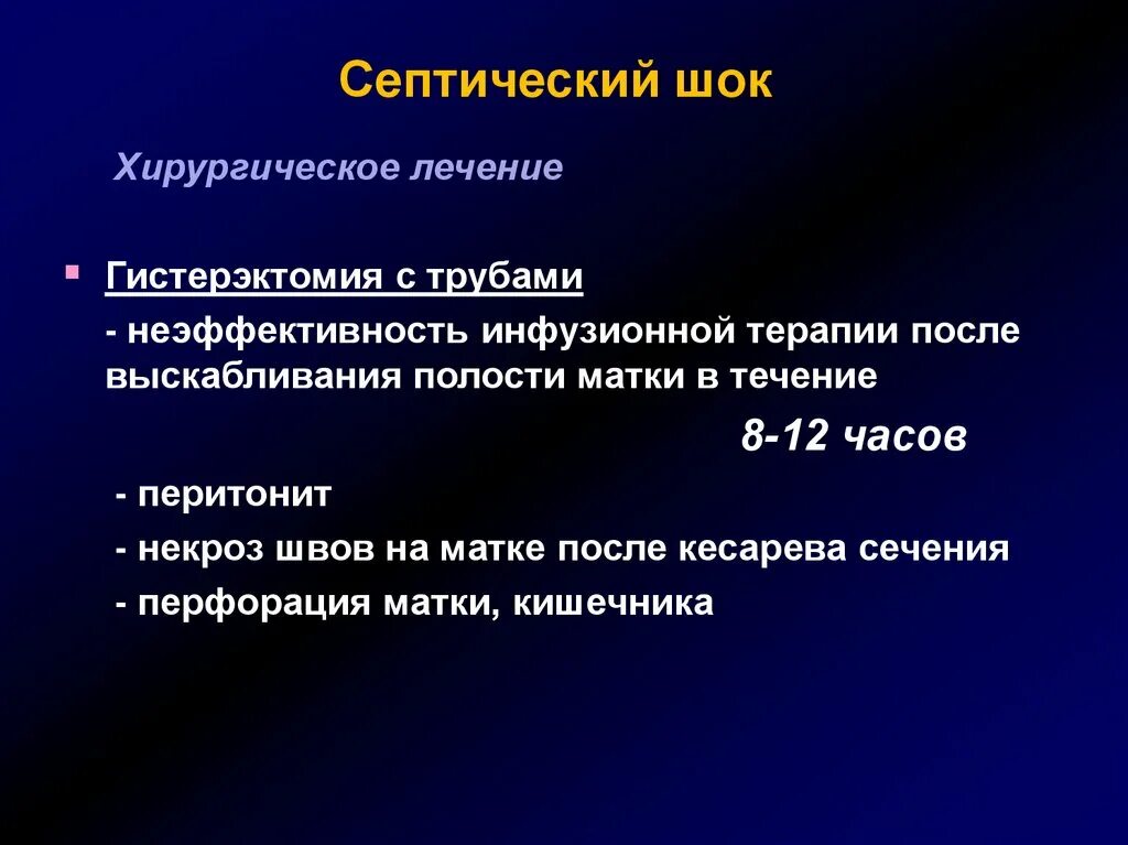 Патогенез септического шока. Септический ШОК послеродовой. Причины септического шока в акушерстве. Септический ШОК лечение.