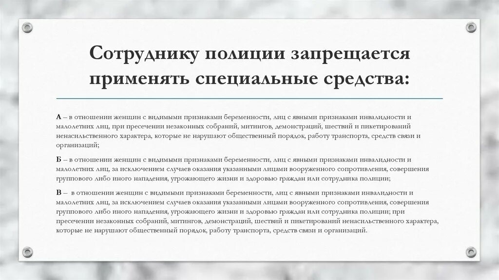 Запреты связанные с применением специальных средств