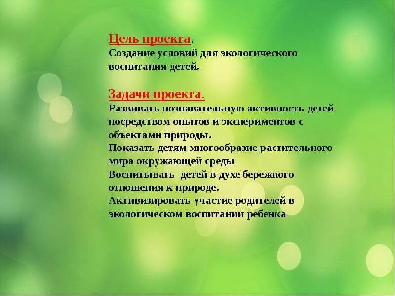 Экологический проект цели задачи. Экологический проект цели задачи. Задачи проекта. Цель проекта экология. Задачи формирования экологической культуры младших школьников.