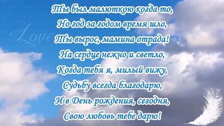 Поздравление для любимого сына. Поздравления с днём рождения сынуот мамы. Поздравления с днём рождения сыну от мамы. Стихи с днём рождения сыну. Трогательное поздравление сыночку от мамы