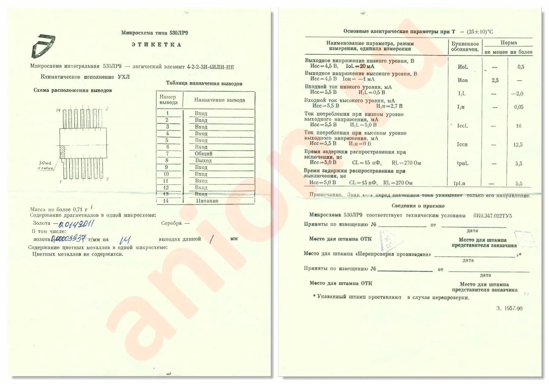 Цш 530 11 с изменениями. 530лр9. Микросхема 530гг1 какое ту. Испытательная машина Мим-9лр-010. 130лр1 содержание драгметаллов.