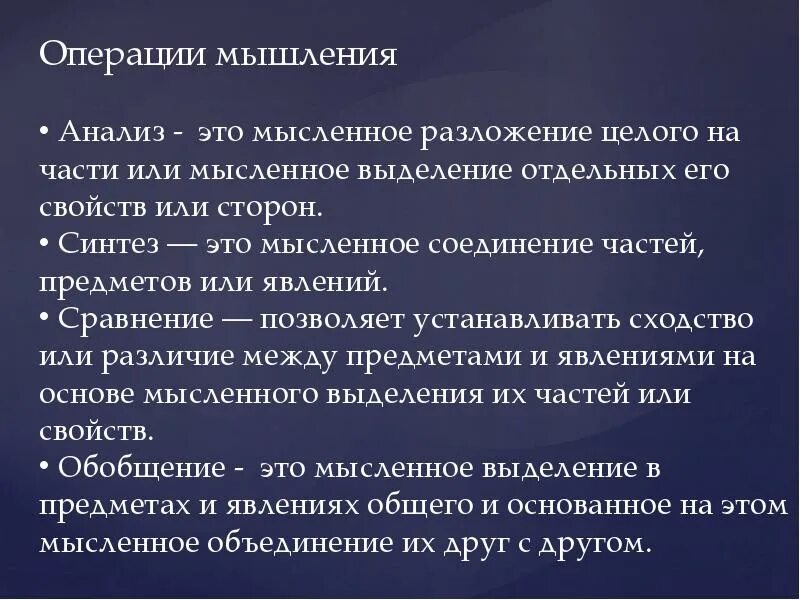 Операция анализ пример. Операции мышления. Перечислите операции мышления:. Классификация мыслительных операций. Мыслительные операции мышления.