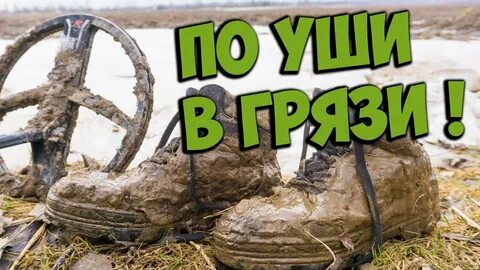 Не смотря на грязь
