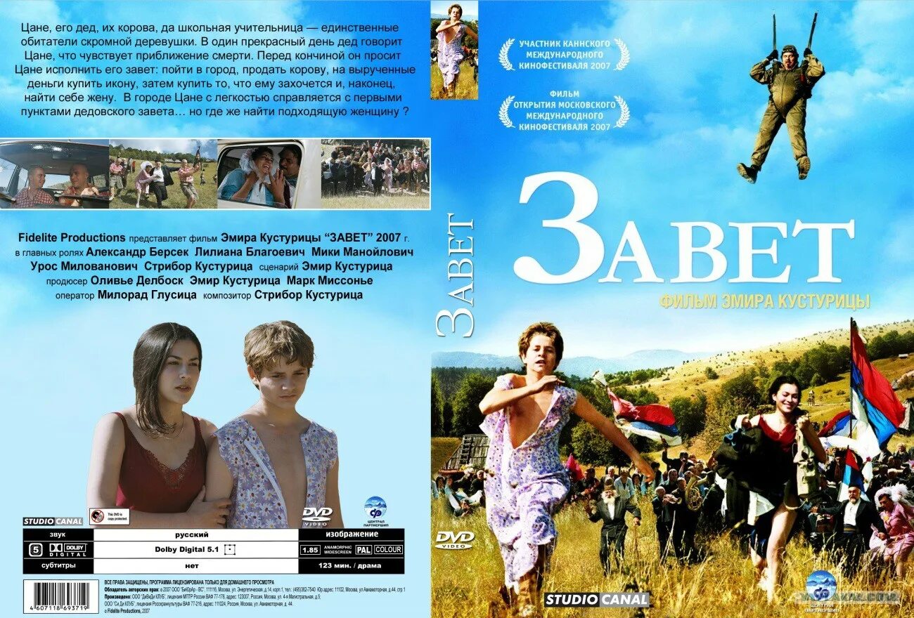 Мария петрониевич завет. Завет 2007. Фильм завет 1975. Стрибор кустурица. Фильм завет кустурица.