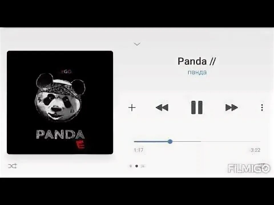 Панда правда покорила. Панда е слова. Панда песня. Слова песни Panda. Покорила меня Панда текст.