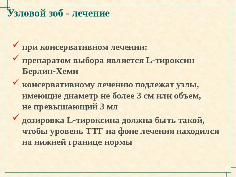 Народное лечение узлов щитовидной железы. Узловой зоб многоузловой зоб. От узлового зоба лекарство. Лекарства при Узловом зобе щитовидной железы.