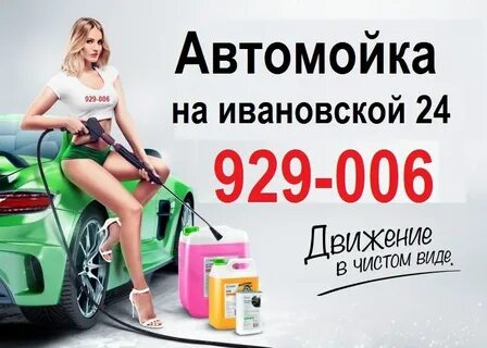 Автомойка иваново