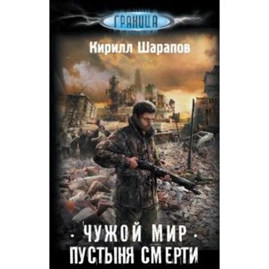 Шарапов автор. Чужой мир книга. Книга в пустыне смерти.