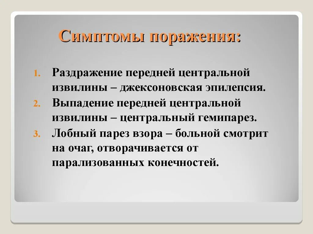 Симптомы поражения центральной. Симптомы поражения центральных извилин. Симптомы поражения передней центральной извилины. Симптомы раздражения передней центральной извилины. Синдромы раздражения коры головного мозга.