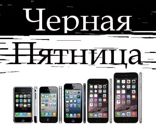 Айфон черная пятница. Черная пятница айфоны со скидкой. Черная пятница айфон 11. Скидки на айфон в черную пятницу 2022.