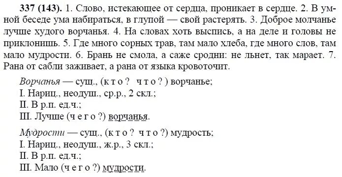 Русский 8 класс номер 337. Слово истекающее от сердца проникает в сердце.