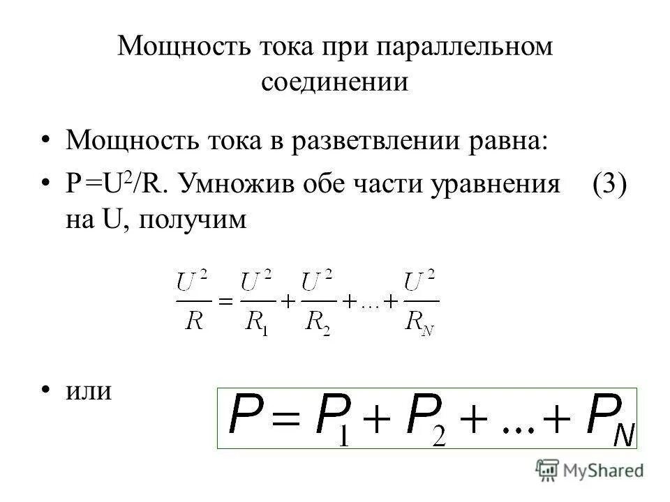 Мощность при последовательном соединении резисторов формула. Последовательное и параллельное соединение мощность. Мощность нагревателя при параллельном соединении. Общая мощность цепи при последовательном соединении.