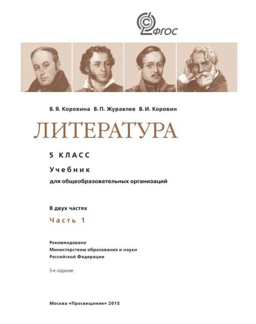 Рус лит 5 класс. Литература 5 класс учебник Коровина Журавлев Коровин. Литература 5 класс учебник Коровина. Обложка учебника литература 5 класс Коровина. Учебник по литературе 5 класс.