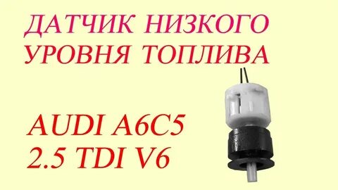 Датчик низкого уровня