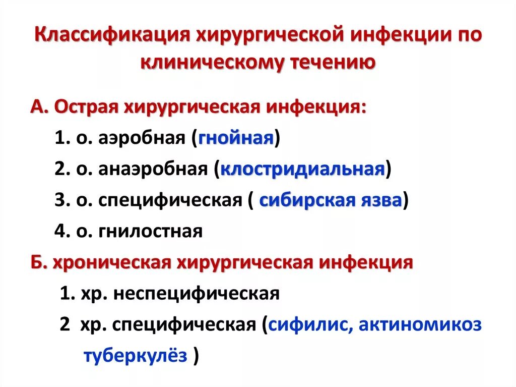 Клинические классификации заболеваний. Классификация острой хирургической инфекции. Классификация местной хирургической инфекции. Классификация неспецифической хирургической инфекции. Классификация хирургических болезней Ветеринария.