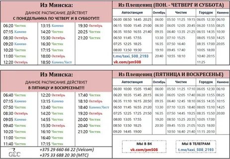 Расписание минск