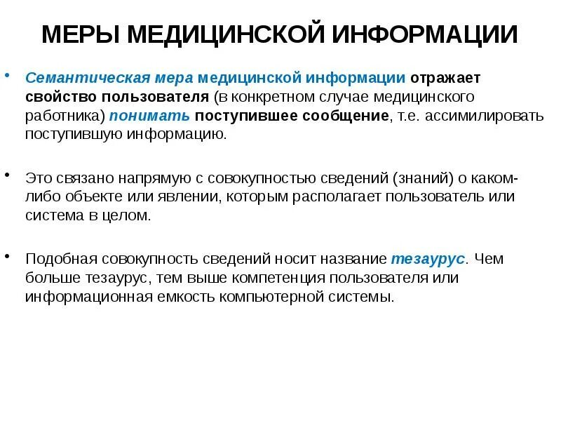 Определяться в каждом конкретном случае. Меры медицинской информации. Синтаксическая мера медицинской информации. Примеры медицинской информации. Меры информации синтаксическая семантическая прагматическая.