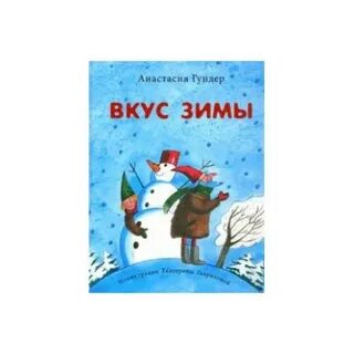 Вкусы зимы