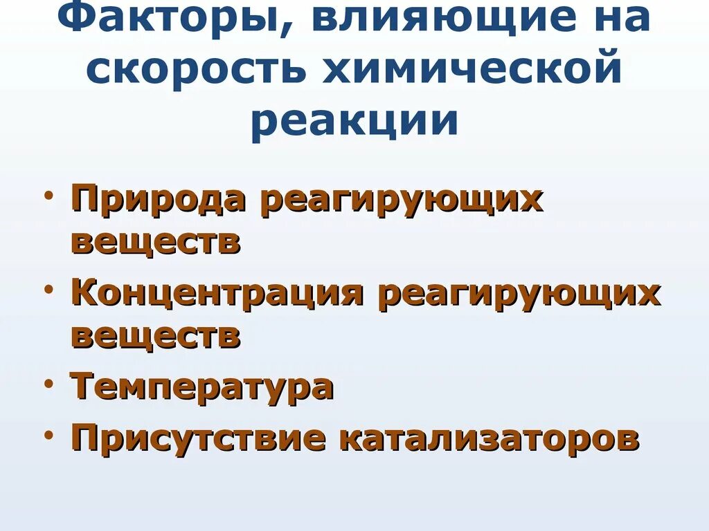 Факторы влияющие на скорость химической реакции. Факторы которые влияют на скорость химической реакции. Факторы влияющие на скорость реакции 1 природа реагирующих веществ. Фактори вмещающие на скорость реакции. На скорость химической реакции оказывает влияние