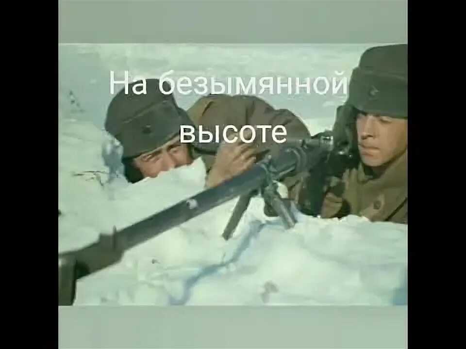 Арт группа ларго от меня это было. Песня 312 безымянная высота. Заставка к песне на безымянной высоте. Безымянная высота калужская область картинки. Город 312 на безымянной высоте.