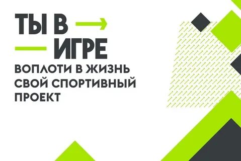 Ты в игре конкурс спортивных проектов 2024