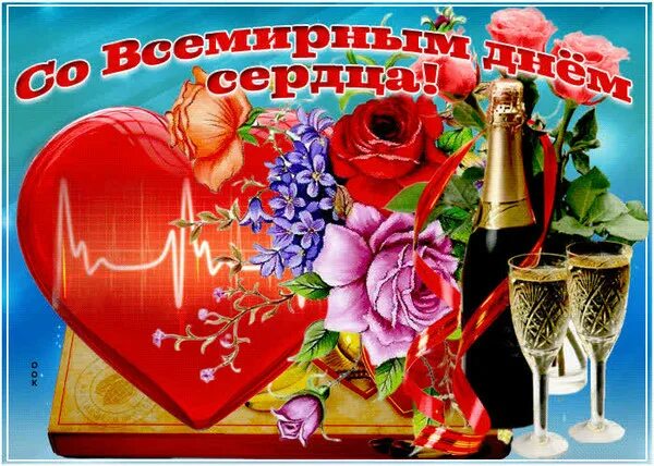 Поздравления с днём седца. День сердца поздравление своими словами. С днем сердца поздравления. Открытки с днём сердца. Всемирный день сердца картинки.