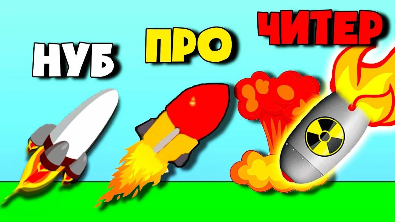 Игра я ракета видео. Ракета игра. эволюция ракет. игра про ракеты и войну. сборки ракет в игре эволюция.