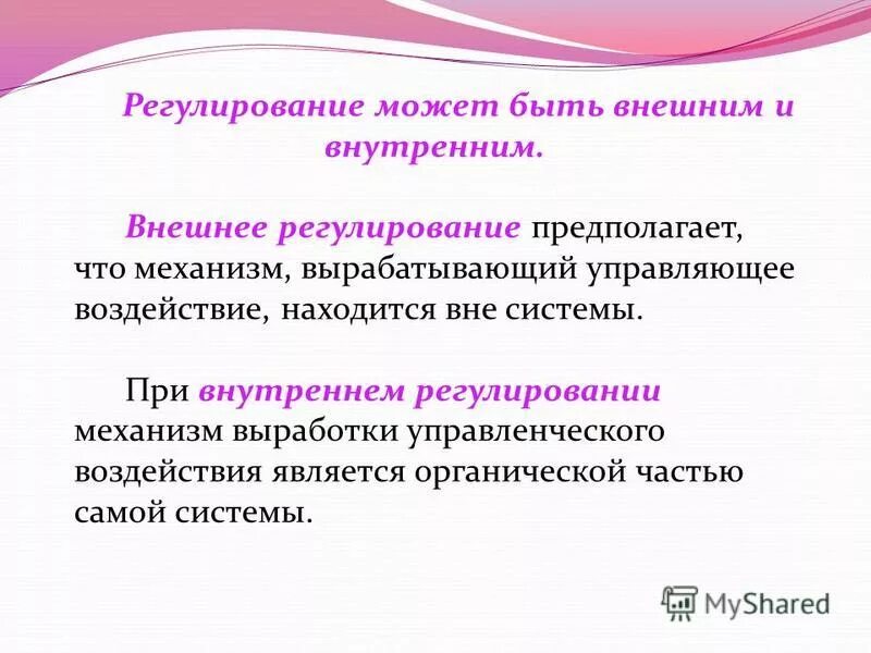 Социальное регулирование может быть. Регулирующие механизмы внутренней жизни общества. Внешнее и внутреннее регулирование. Личностно регулирующие механизмы. Внутренняя регуляция.