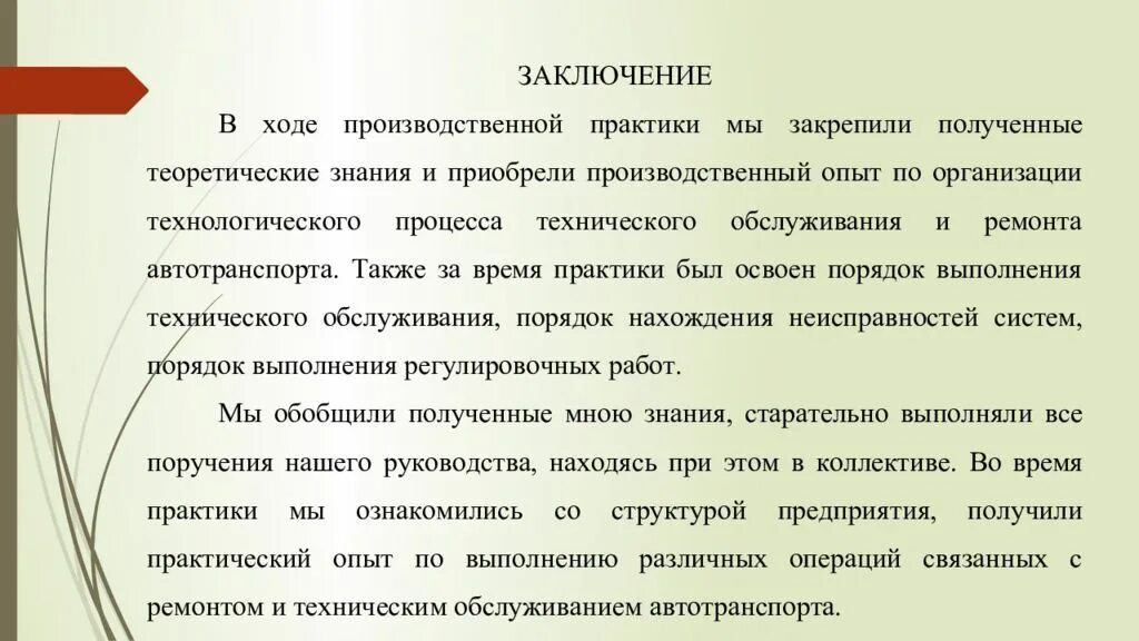 Вывод после анализа. Вывод о прохождении производственной практики. Что писать в заключении производственной практики. Как писать заключение в отчете по практике. Что написать в выводе по производственной практике.