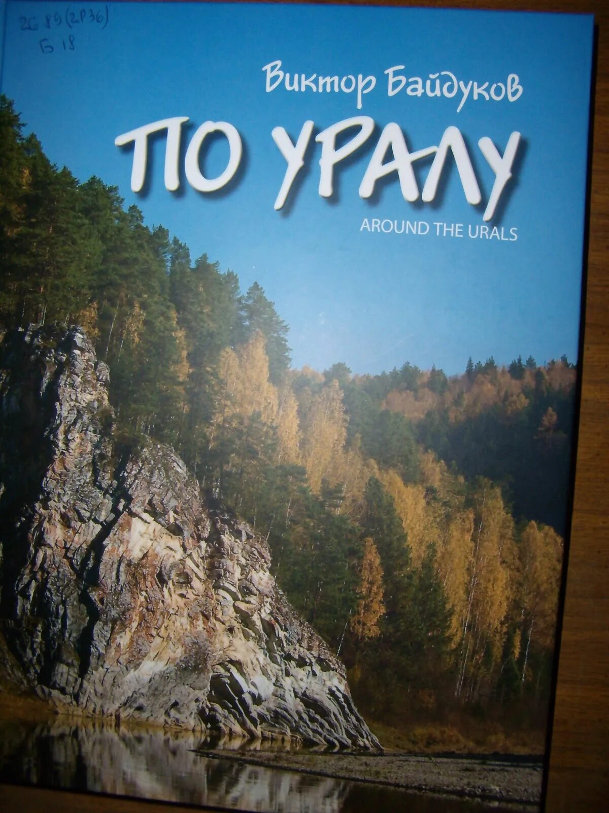 Предания и легенды урала книга. Книги о южном урале. Слова урала. Хребет урала книга. Книга путешествие по уралу.