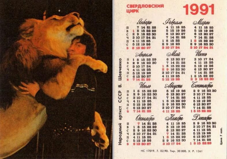 1991 гороскоп мужчины. Календарь 1991 года. Календарь 1990 года. Календарь 1990 1991 года. Календарики 90 годов.